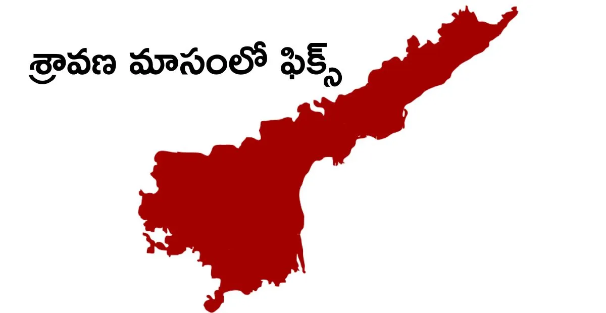Andhra Pradesh Poor Families House Warming: శ్రావణ మాసంలో లక్షల గృహ ప్రవేశాల టార్గెట్