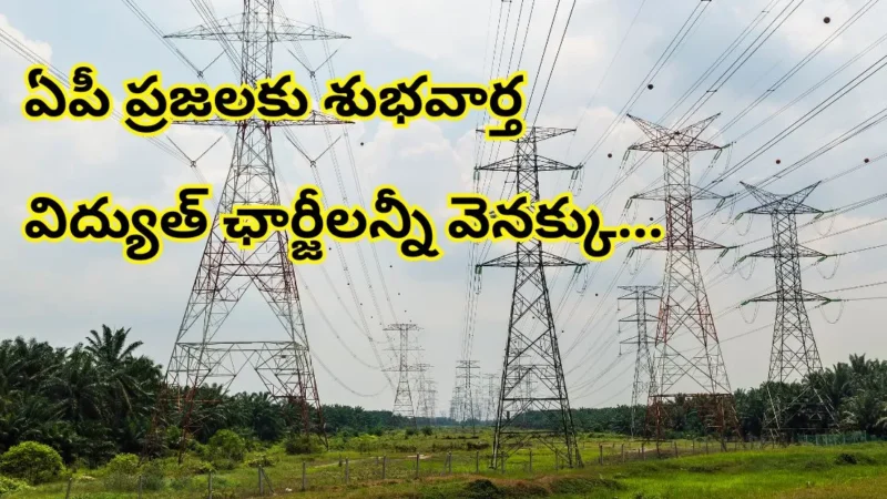 Electricity Bill True Down Charges: విద్యుత్ ఛార్జీలన్నీ వెనక్కు రాబోతున్నాయ్!