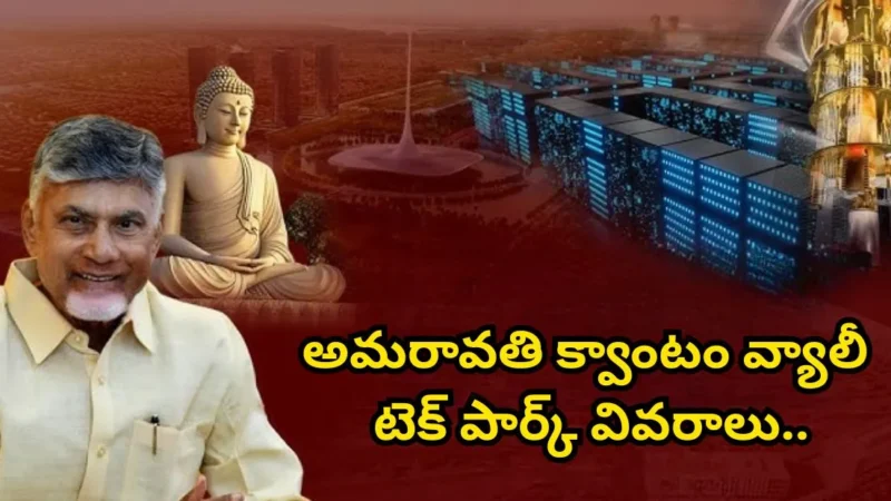 Quantum Valley: అమరావతి క్వాంటం వ్యాలీ టెక్ పార్క్ వివరాలు