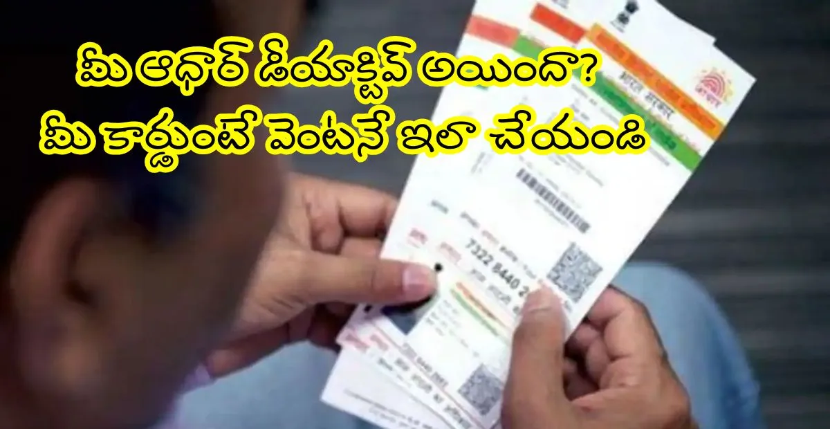 UIDAI :కేంద్రం ఆ ఆధార్ కార్డులను డీయాక్టివేట్ చేస్తుంది… ఒకవేళ మీ కార్డుంటే ఇలా చేయండి.