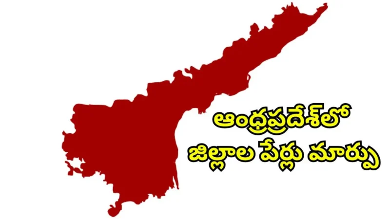 ఆంధ్రప్రదేశ్‌లో జిల్లాల పేర్లు, సరిహద్దులు మార్పుపై ప్రభుత్వం కీలక నిర్ణయం – పూర్తి వివరాలు!