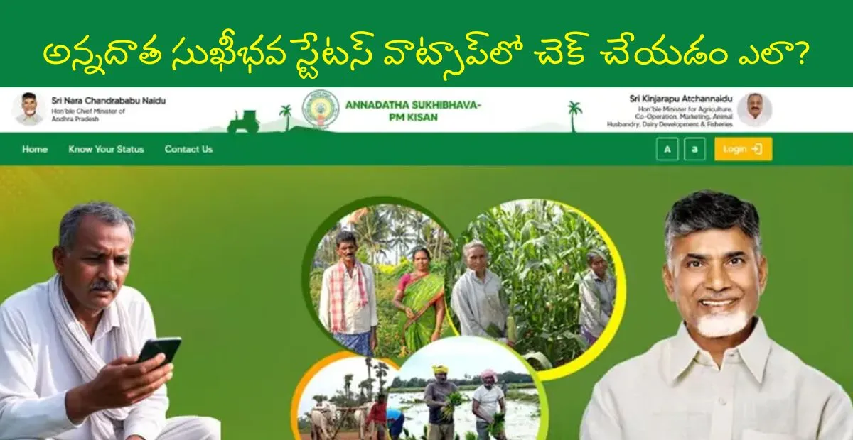 annadatha-sukhibhava-status-check