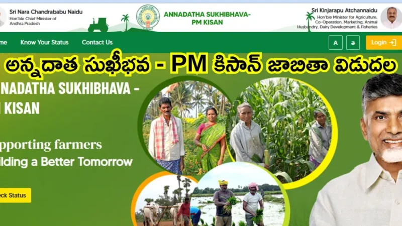 ఆంధ్రప్రదేశ్‌ రైతులకు శుభవార్త: అన్నదాత సుఖీభవ – PM కిసాన్ జాబితా విడుదల