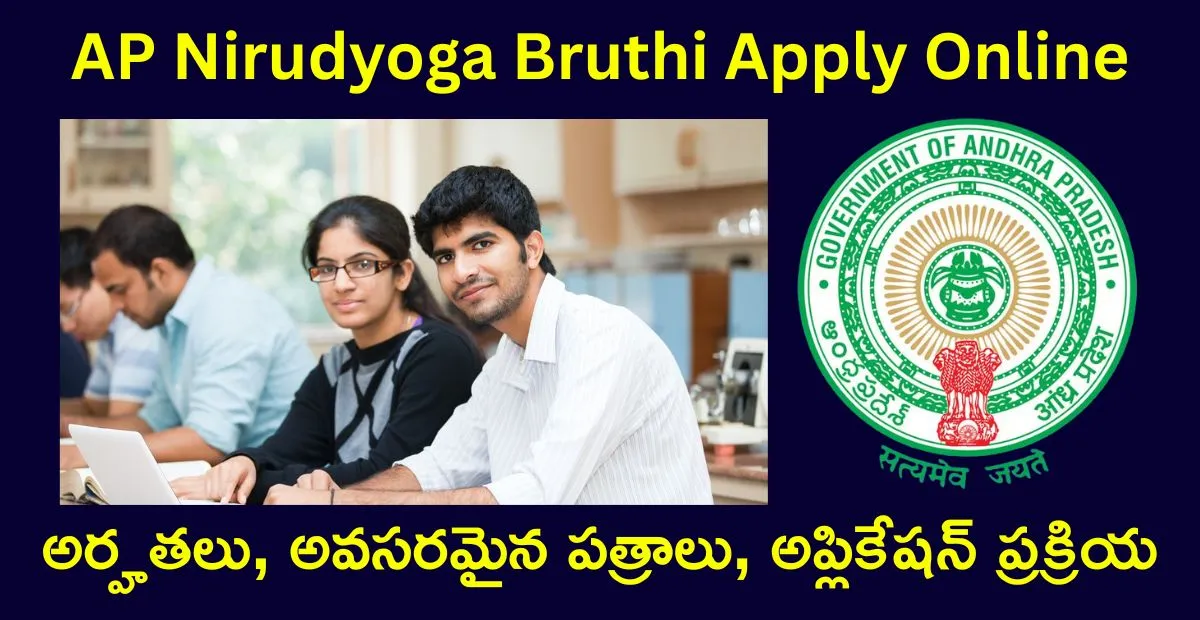 AP Nirudyoga Bruthi Apply Online 2025: అర్హతలు, అవసరమైన పత్రాలు, అప్లికేషన్ ప్రక్రియ పూర్తి వివరాలు