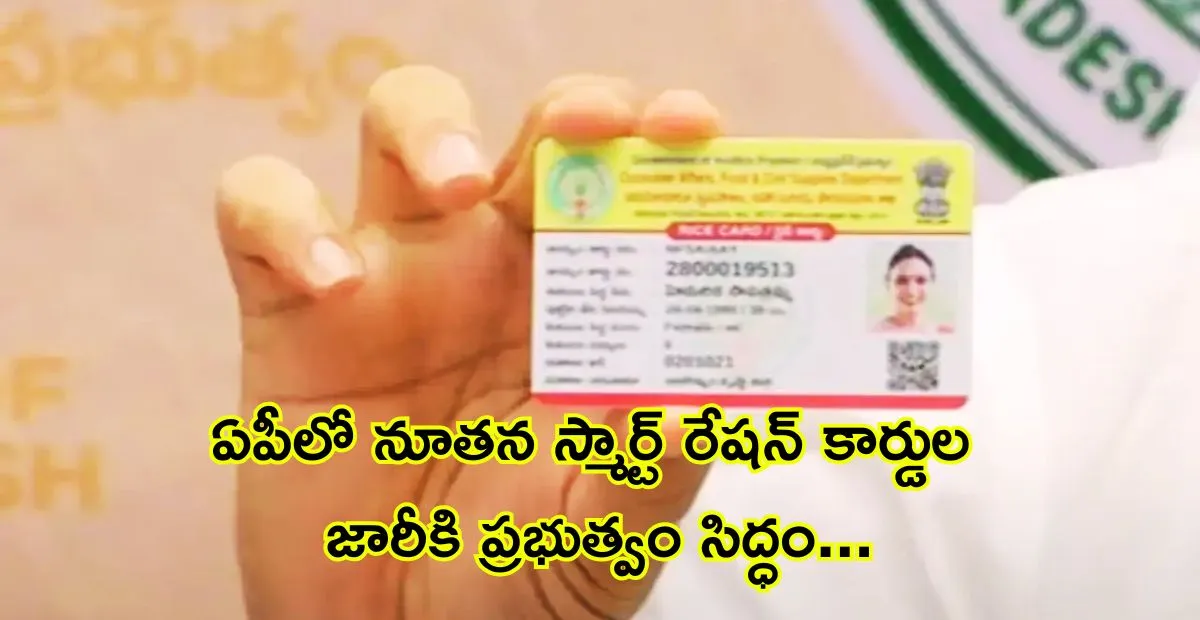 ఏపీలో నూతన స్మార్ట్ రేషన్ కార్డుల జారీకి ప్రభుత్వం సిద్ధం! పంపిణీ ఎప్పటి నుంచో తెలుసా..?