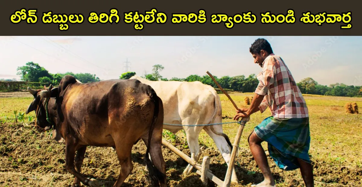 Loan Scheme 2025: రైతులు, వ్యాపారుల కోసం ఓటీఎస్ రుణ మాఫీ – ఒకేసారి రుణ పరిష్కార పథకం పూర్తి వివరాలు