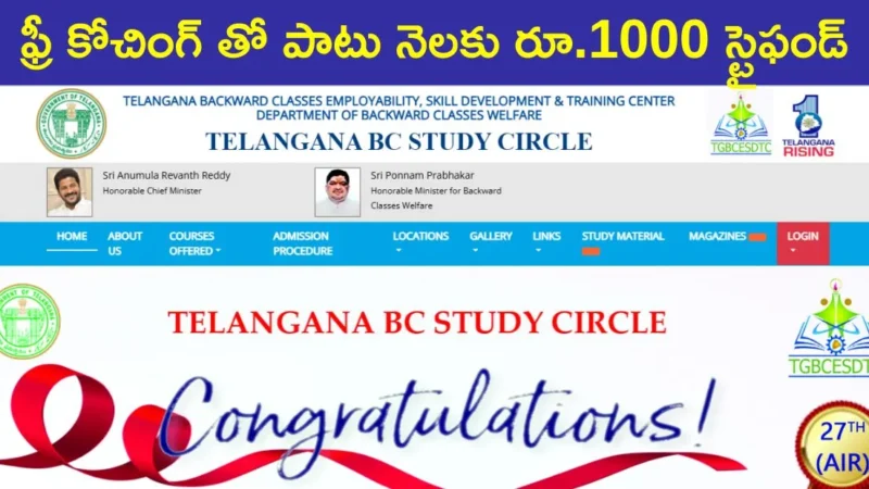 Free Coaching తో పాటు నెలకు రూ.1000 స్టైఫండ్ – TGPSC, SSC, బ్యాంక్ పరీక్షల కోసం అరుదైన అవకాశం!