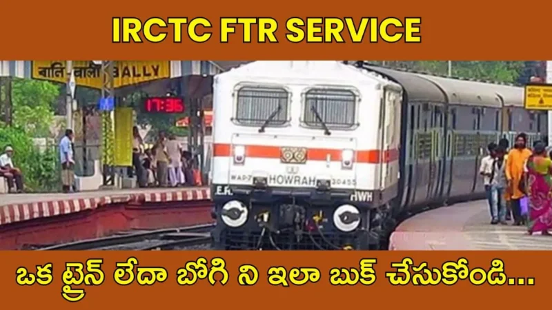Indian Railways : ట్రైన్ లేదా కోచ్ ఎలా బుక్ చేసుకోవాలి?