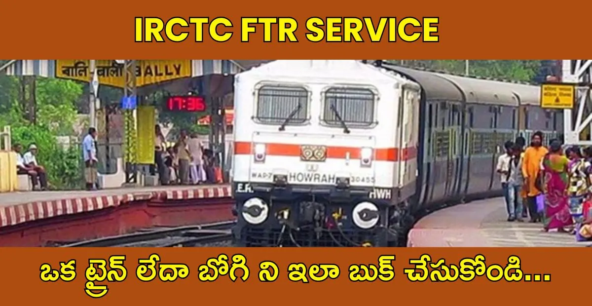 Indian Railways : ట్రైన్ లేదా కోచ్ ఎలా బుక్ చేసుకోవాలి?