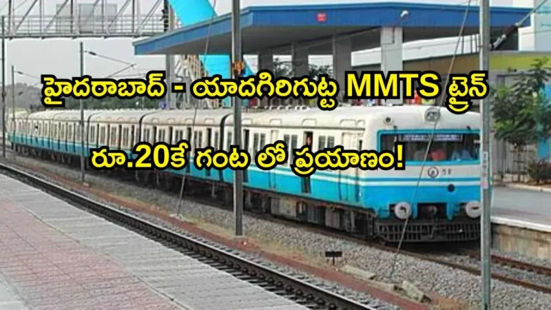 హైదరాబాద్-యాదగిరిగుట్ట MMTS ట్రైన్ ప్రారంభం భక్తులకు ఊరట.. రూ.20కే గంటలో యాదాద్రి చేరిక!