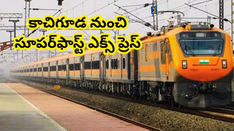 టూరిస్టులకు శుభవార్త! హైదరాబాద్ చారిత్రక నగరానికి కొత్త ట్రైన్ షెడ్యూల్ ఇదిగో!