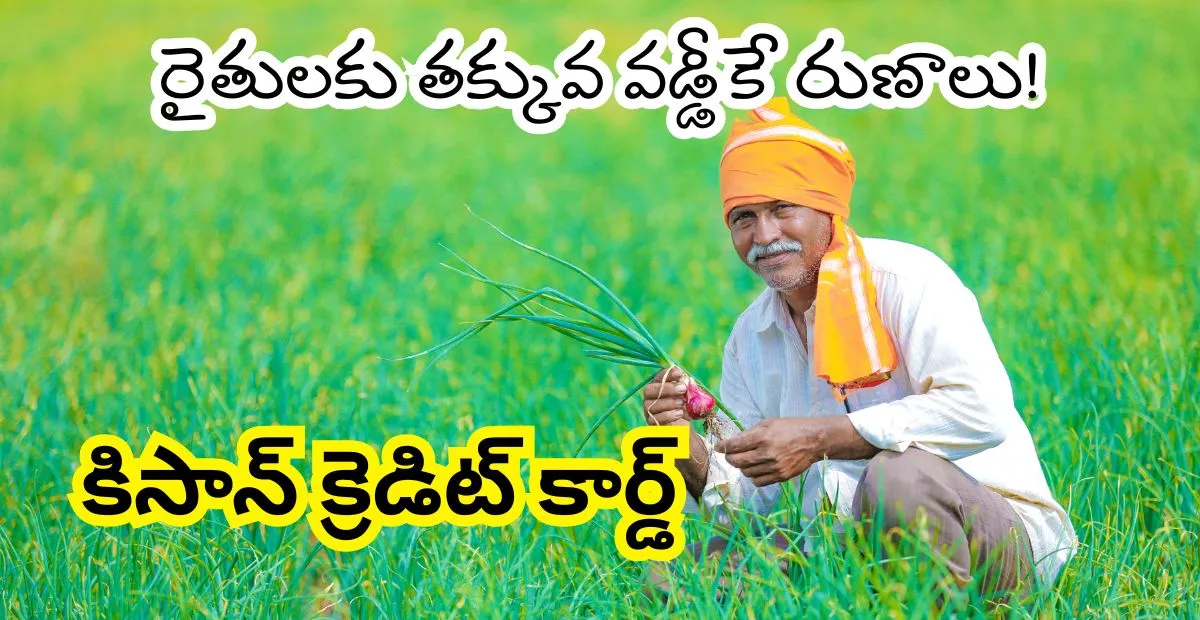 Kisan Credit Card: లోన్, వడ్డీ రేట్లు