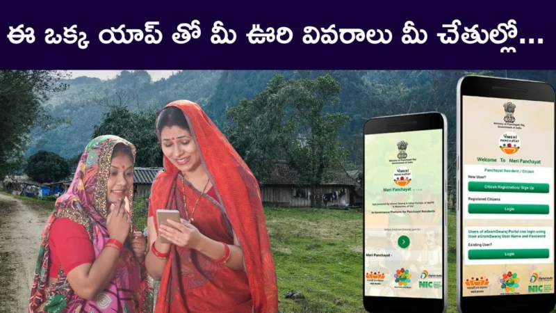 Meri Panchayat App: ఇప్పుడు మీ గ్రామ పంచాయతీ సమాచారం మీ చేతుల్లో!
