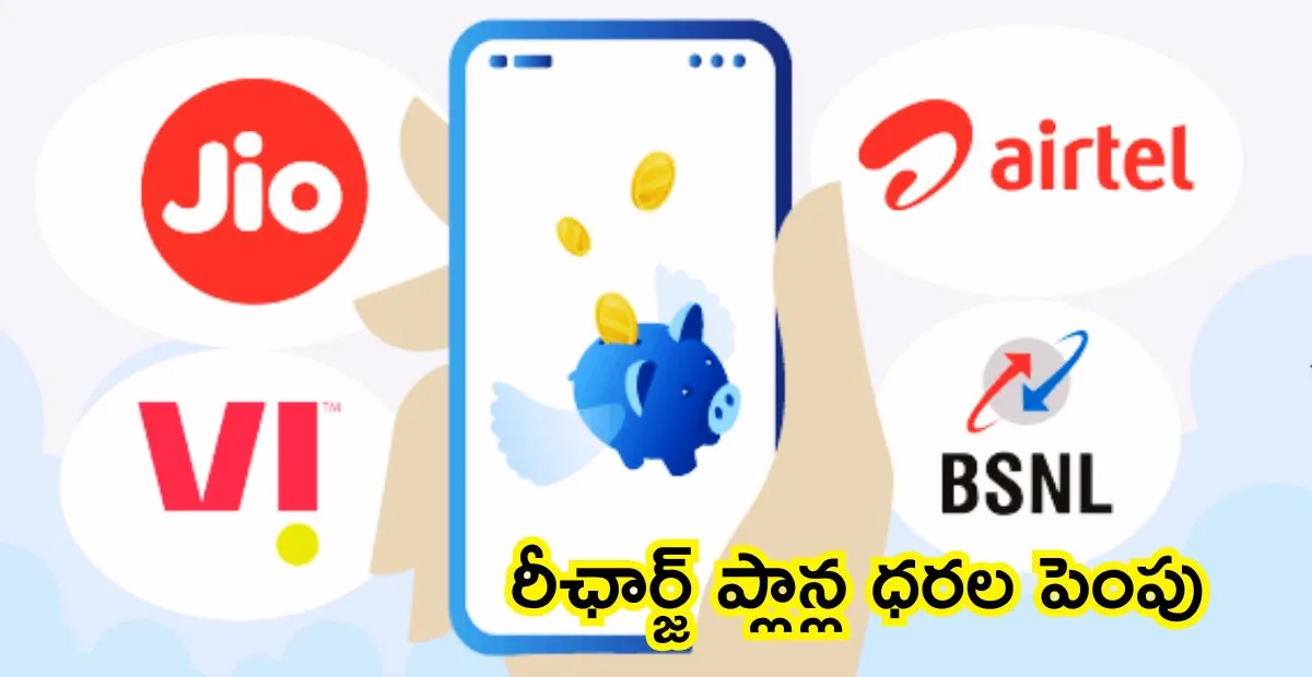 Mobile Recharge : రీఛార్జ్ ప్లాన్ల ధరల పెంపు 10-12% శాతం పెరుగుదల