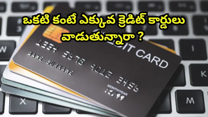 Multiple Credit Cards లాభాలు, నష్టాలు మరియు ఉపయోగకరమైన క్రెడిట్ కార్డ్ టిప్స్