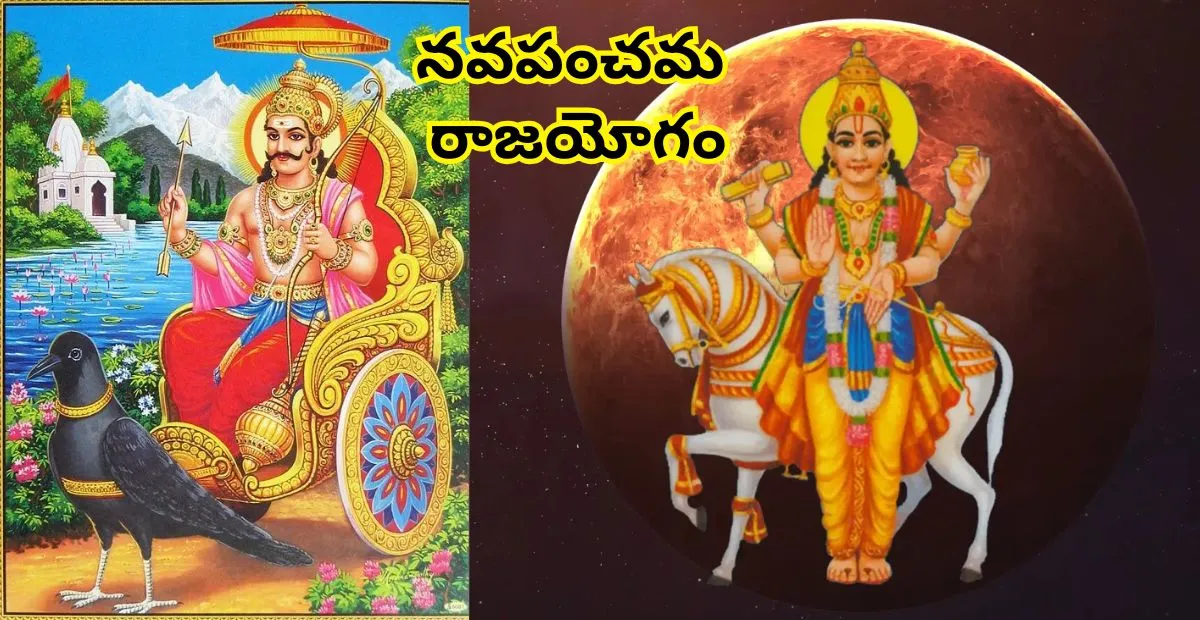 Navpancham rajyoga ఈ నాలుగు రాశులపై శని-శుక్ర గ్రహాల అనుగ్రహం.. అదృష్టవంతులు