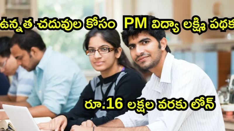 PM Vidya Lakshmi Scheme 2025: ఉన్నత చదువుల కోసం PM విద్యా లక్ష్మి పథకం కింద రూ.16 లక్షల వరకు లోన్ !