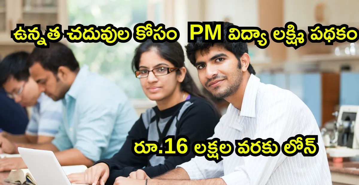 PM Vidya Lakshmi Scheme 2025: ఉన్నత చదువుల కోసం PM విద్యా లక్ష్మి పథకం కింద రూ.16 లక్షల వరకు లోన్ !