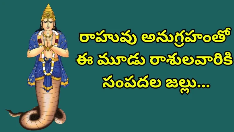 రాహువు అనుగ్రహంతో ఈ మూడు రాశులవారికి సంపదల జల్లు – సెప్టెంబర్ 21 వరకు అదృష్ట కాలం!