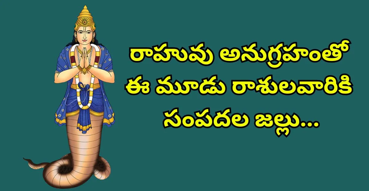 రాహువు అనుగ్రహంతో ఈ మూడు రాశులవారికి సంపదల జల్లు – సెప్టెంబర్ 21 వరకు అదృష్ట కాలం!