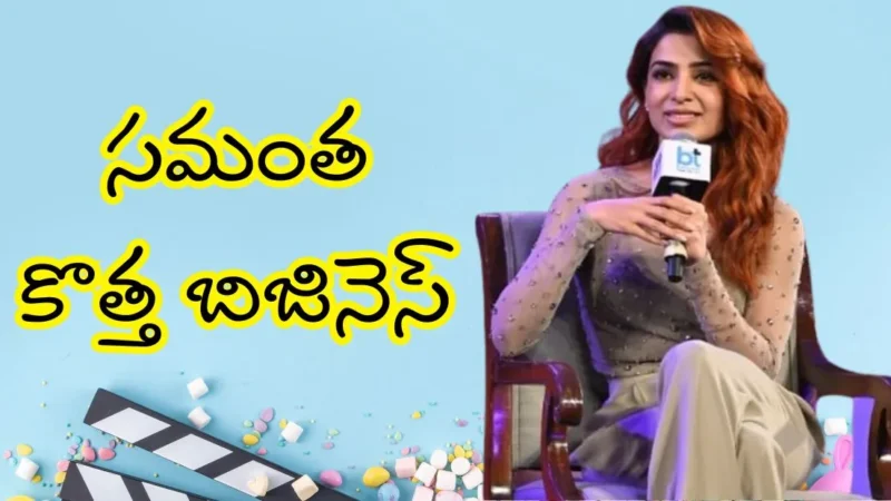 Samantha Business: ప్రపంచంలోకి మరో మెరుగైన అడుగు