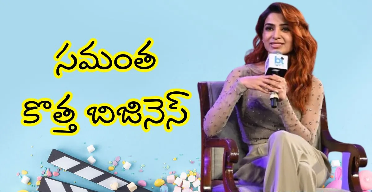 Samantha Business: ప్రపంచంలోకి మరో మెరుగైన అడుగు