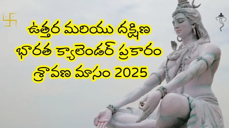 ఉత్తర మరియు దక్షిణ భారత క్యాలెండర్‌ ప్రకారం శ్రావణ మాసం 2025 ప్రారంభం ఎప్పుడో తెలుసా?