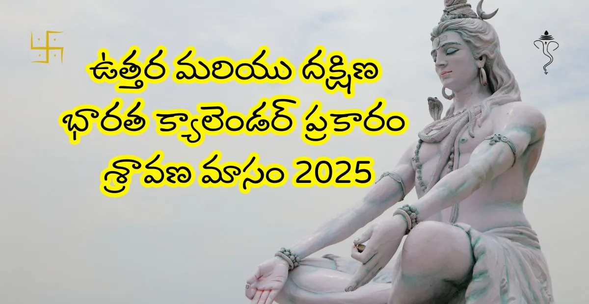 ఉత్తర మరియు దక్షిణ భారత క్యాలెండర్ ప్రకారం శ్రావణ మాసం 2025 ప్రారంభం ఎప్పుడో తెలుసా?