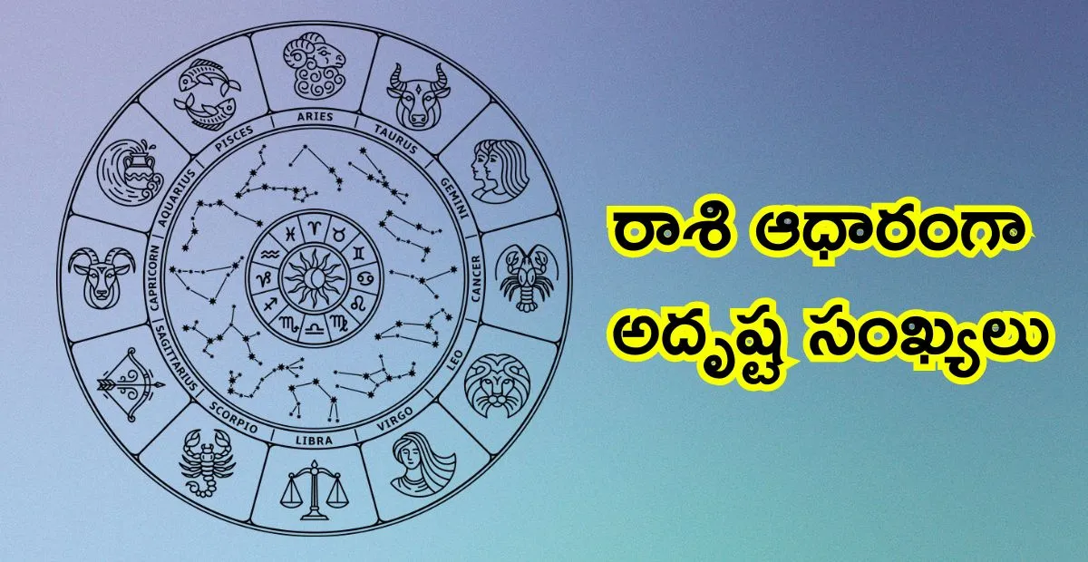 రాశి ఆధారంగా అదృష్ట సంఖ్యలు: మీకు ఏ నెంబర్ కలిసొస్తుందో తెలుసా?