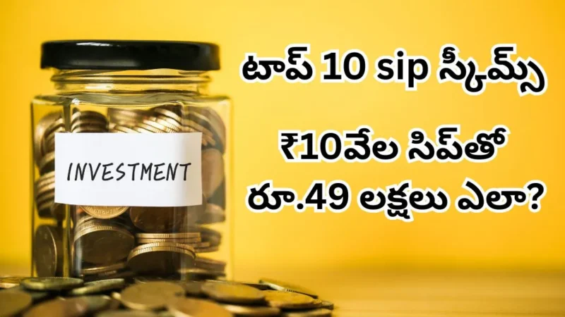 SIP Investment: టాప్ 10 హై రిటర్న్స్ మ్యూచువల్ ఫండ్ స్కీమ్స్ ₹10వేల సిప్‌తో రూ.49 లక్షలు ఎలా?