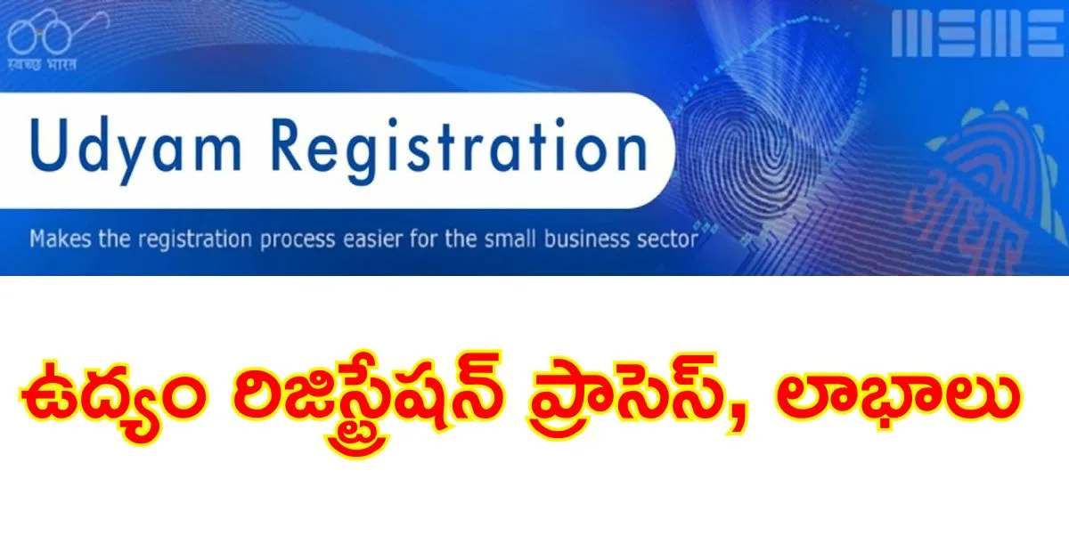 Udyam Registration: MSMEలకు లాభాలు, అర్హతలు మరియు అప్లికేషన్ గైడ్