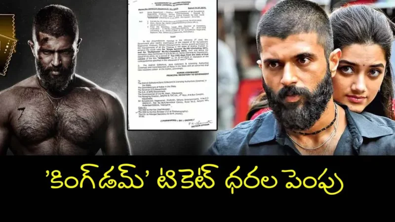 Vijay Deverakonda ‘కింగ్‌డమ్’ టికెట్ ధరలకు ఏపీ గ్రీన్ సిగ్నల్ – సినిమా రిలీజ్, ప్రచారం, విశేషాలు!