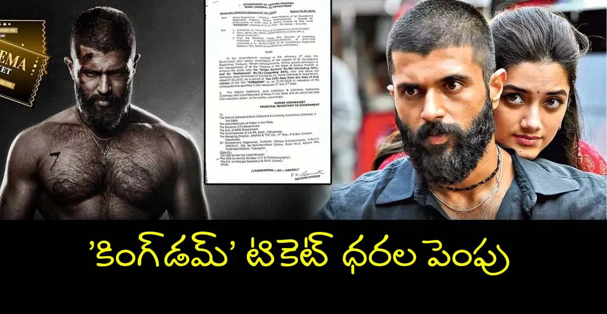 Vijay Deverakonda ‘కింగ్‌డమ్’ టికెట్ ధరలకు ఏపీ గ్రీన్ సిగ్నల్ – సినిమా రిలీజ్, ప్రచారం, విశేషాలు!