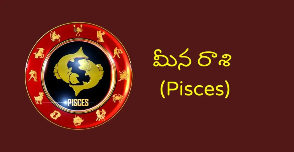 మీన రాశి (Pisces)