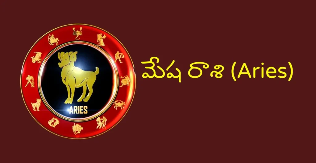 మేష రాశి (Aries):
