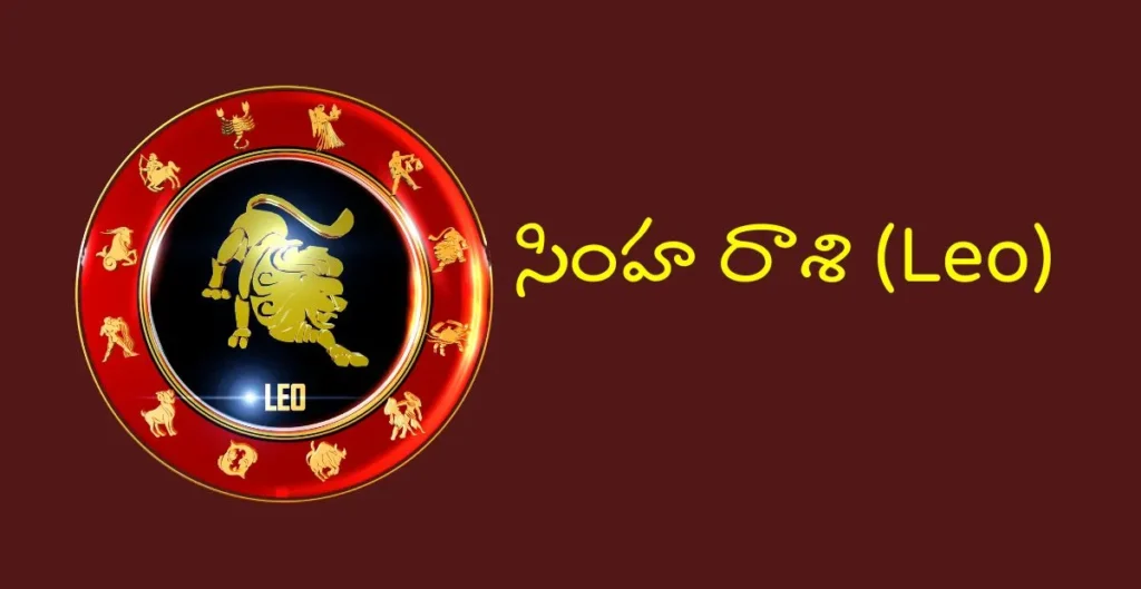 సింహ రాశి (Leo):