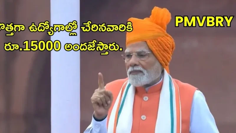 Central PM Viksit Bharat Rozgar Yojana Scheme: పూర్తి వివరాలు, ప్రయోజనాలు, అర్హతలు