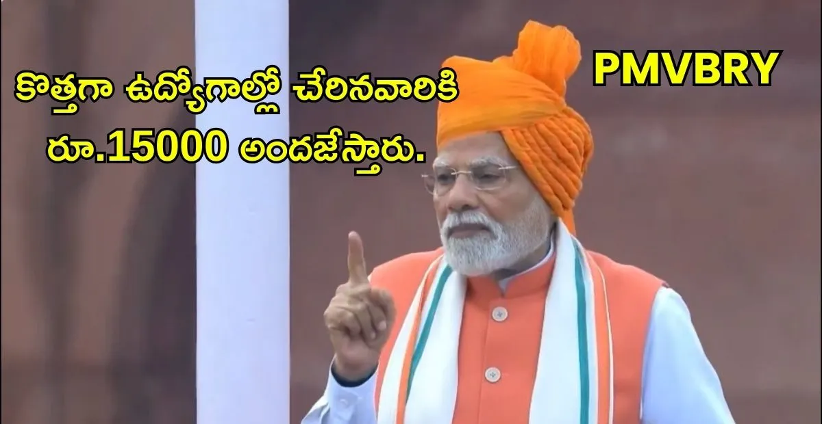 Central PM Viksit Bharat Rozgar Yojana Scheme: పూర్తి వివరాలు, ప్రయోజనాలు, అర్హతలు