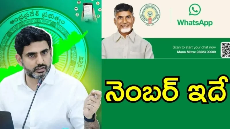 WhatsApp Governance in AP : నారా లోకేష్ ప్రారంభించిన ‘మనా మిత్ర’ వాట్సాప్ సేవలు