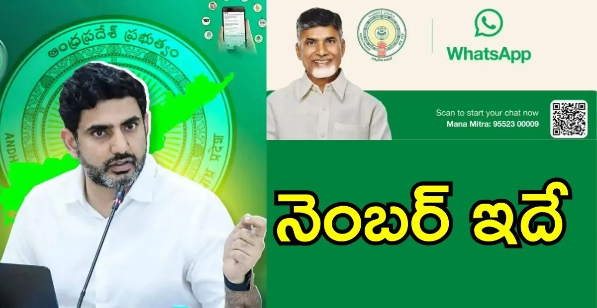 WhatsApp Governance in AP : నారా లోకేష్ ప్రారంభించిన ‘మనా మిత్ర’ వాట్సాప్ సేవలు