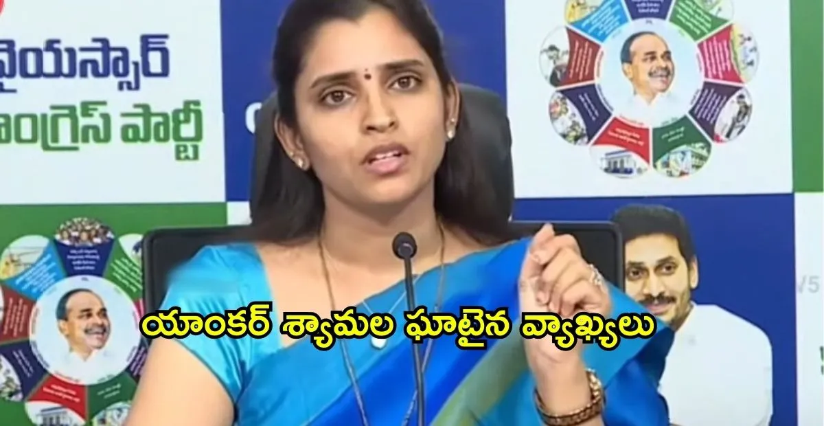 పులివెందుల, ఒంటిమిట్ట ఉప ఎన్నికలపై వైసీపీ నేత యాంకర్ శ్యామల ఘాటైన వ్యాఖ్యలు