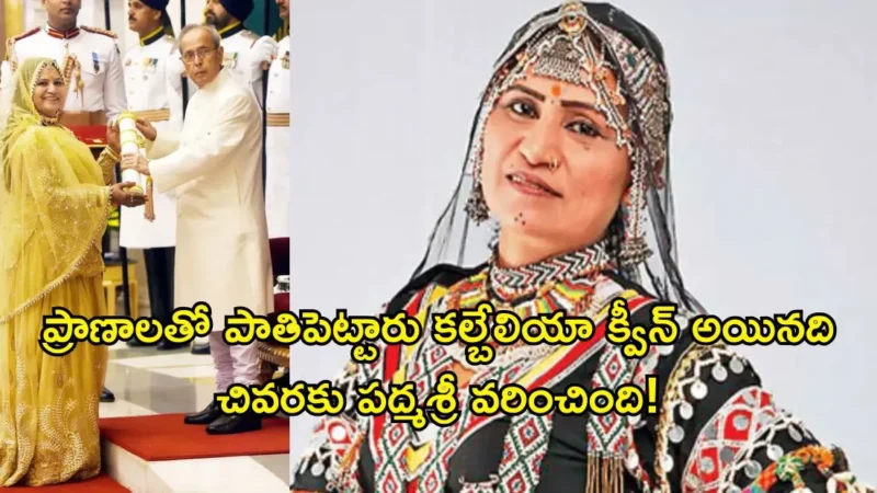 ప్రాణాలతో పాతిపెట్టారు కానీ ప్రపంచవ్యాప్తంగా 170 దేశాల్లో గుర్తింపు.. పద్మశ్రీ..