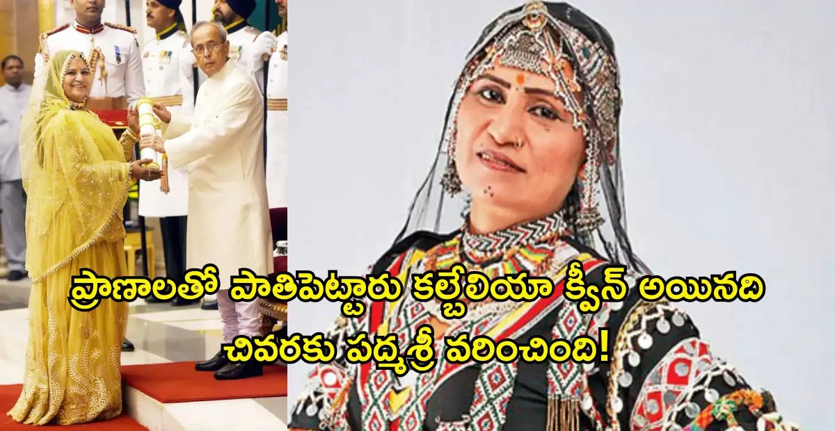 ప్రాణాలతో పాతిపెట్టారు కానీ ప్రపంచవ్యాప్తంగా 170 దేశాల్లో గుర్తింపు.. పద్మశ్రీ..