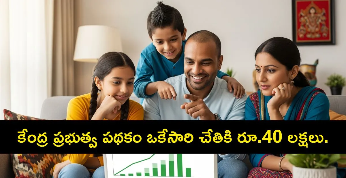 Investment : కేంద్రం అందిస్తున్న గొప్ప పథకం ₹40 లక్షలు పొందచ్చు రోజుకు ఇంత కడితే చాలు