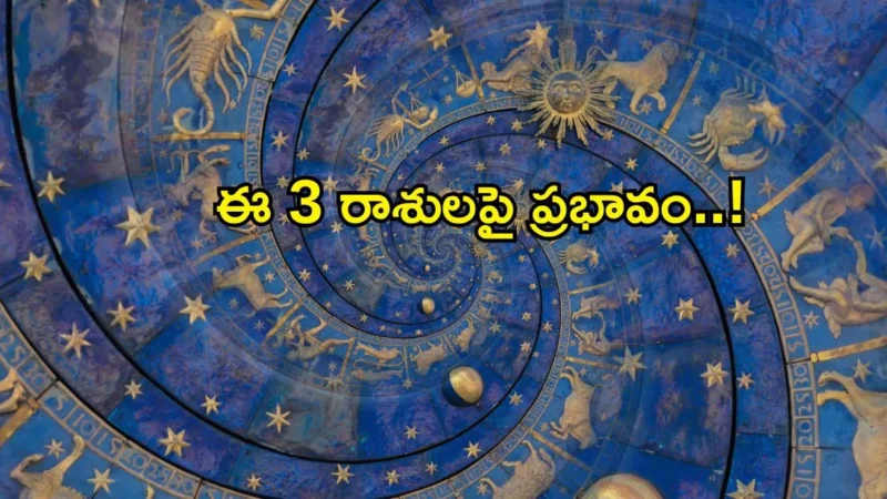 కుజుడు కన్యా రాశిలోకి ప్రవేశంతో ఈ 3 రాశులపై ప్రభావం..! జాగ్రత్తలు, పరిహారాలు తెలుసుకోండి!