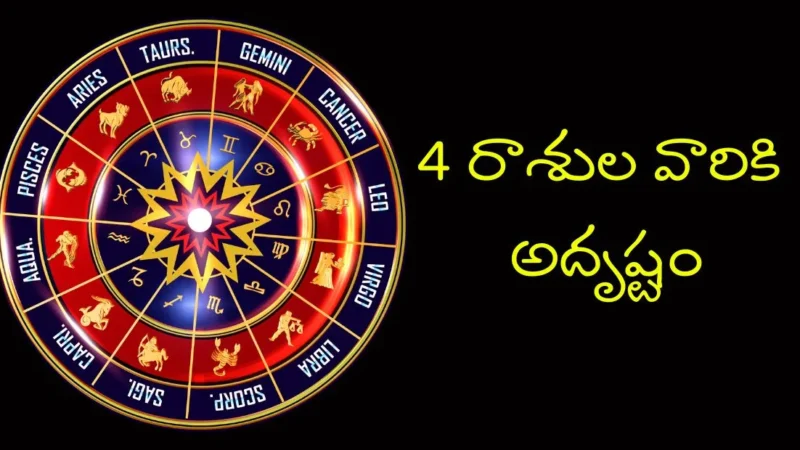 బుధుడు, కుజుడు అనుగ్రహం: ఈ 4 రాశుల వారికి సంపదల వర్షం!