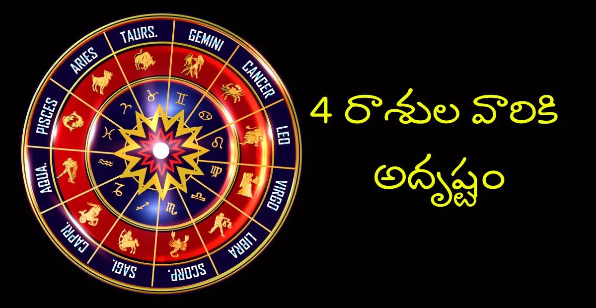 బుధుడు, కుజుడు అనుగ్రహం: ఈ 4 రాశుల వారికి సంపదల వర్షం!