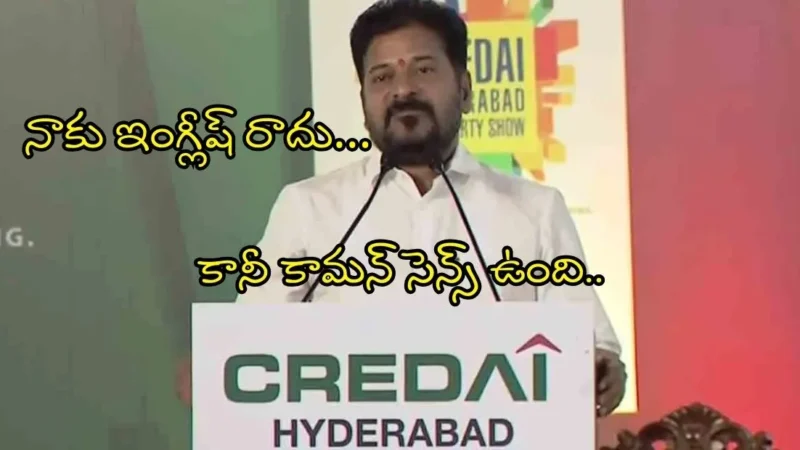 Revanth Reddy నాకు ఇంగ్లీష్ రాదు… కానీ కామన్ సెన్స్ ఉంది..