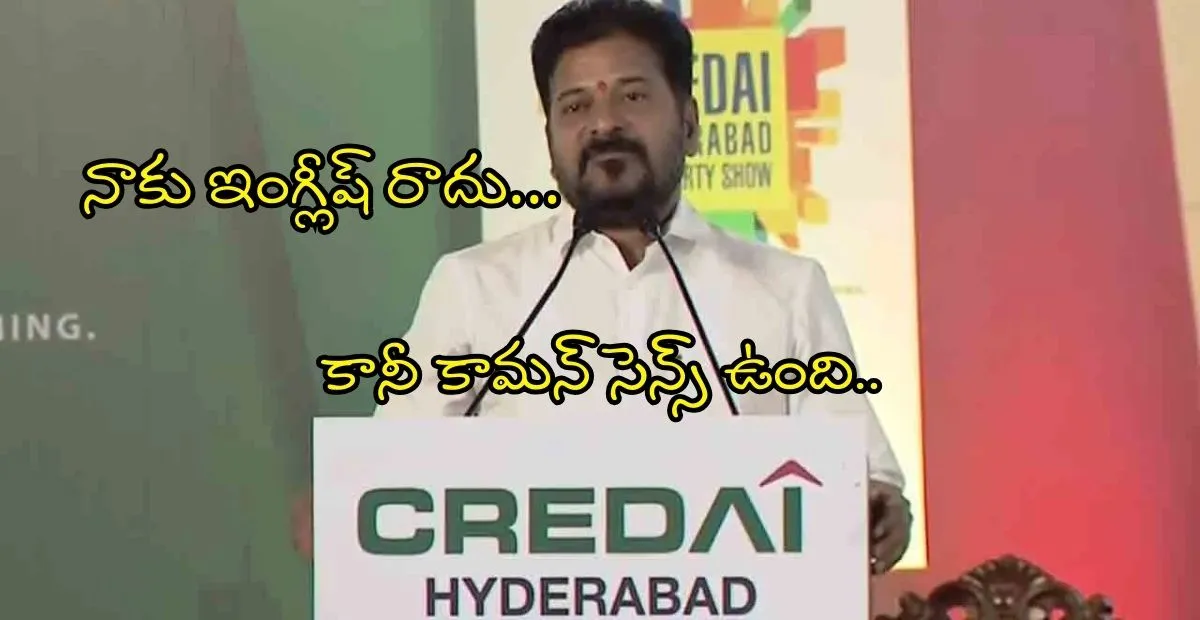 Revanth Reddy నాకు ఇంగ్లీష్ రాదు… కానీ కామన్ సెన్స్ ఉంది..