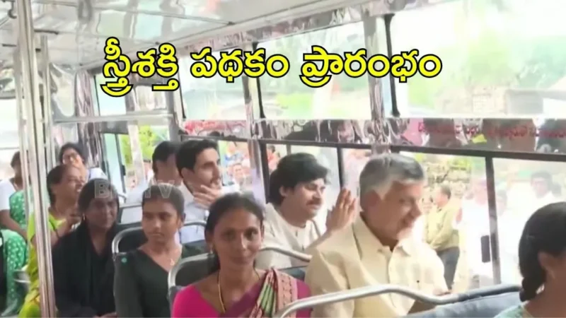 స్త్రీశక్తి పథకం ప్రారంభం – ఏపీలో మహిళలకు ఉచిత ఆర్టీసీ బస్సు ప్రయాణం